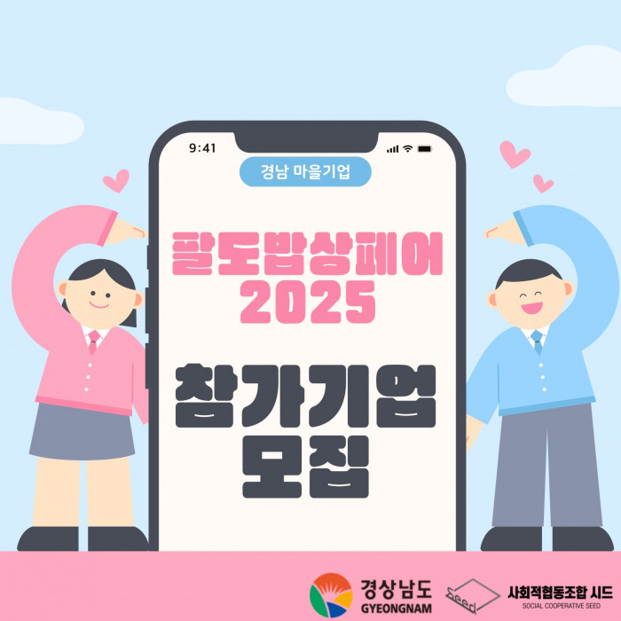 팔도밥상페어 2025 참가기업을 모집합니다!