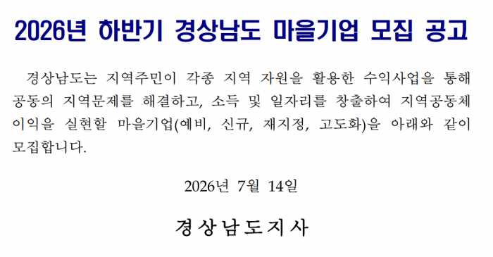 2026년 하반기 경상남도 마을기업 모집 공고