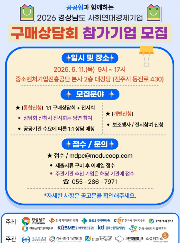 2026 경상남도 사회연대경제기업 구매상담회 참가기업 모집