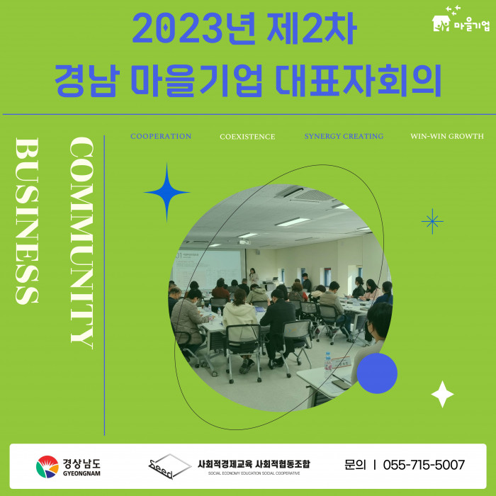 2023년 제2차 경남 마을기업 대표자회의