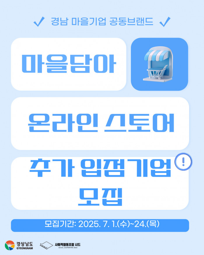 [7월 24일까지] 마을담아 온라인 스토어 추가 입점 기업 모집 