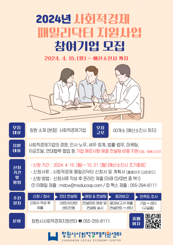 [창원] 2024년 사회적경제 패밀리닥터 지원사업 참여기업 모집 공고