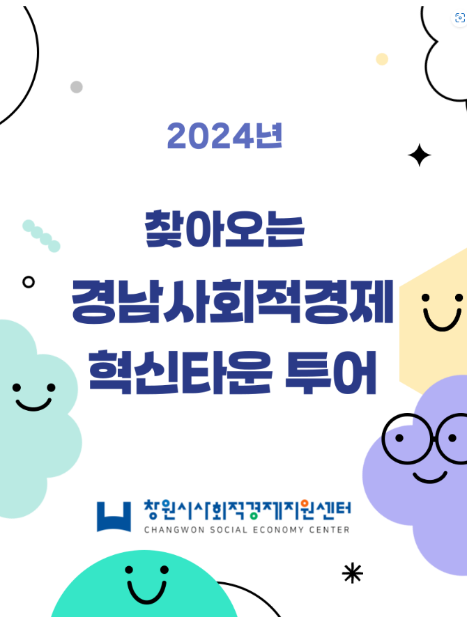 2024년 찾아오는 경남사회적경제혁신타운 투어