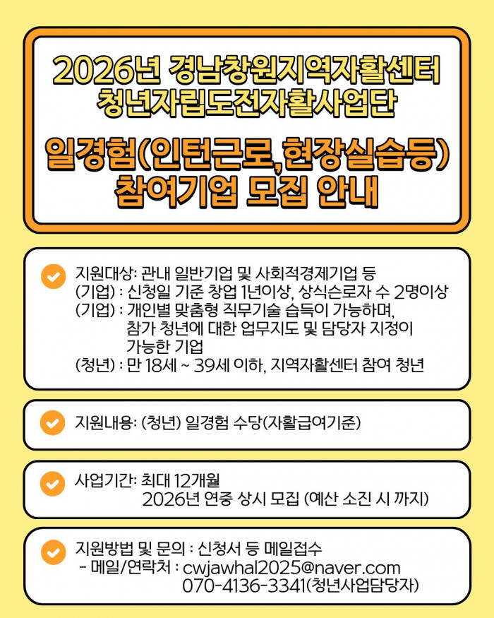 2026년 경남창원지역자활센터 청년자립도전자활사업단 일경험(인턴근로, 현장실습 등) 참여기업 모집 안내