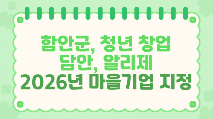 함안군, 청년창업 담안·알리제 …'2026년 마을기업' 지정