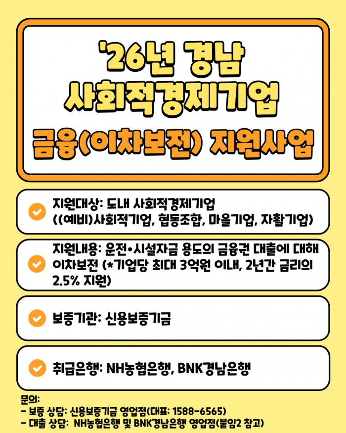  2026년 경상남도 사회적경제기업 금융(이차보전) 지원사업 홍보