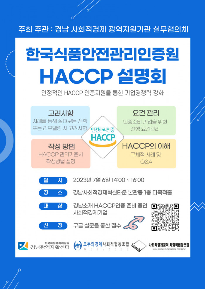 2023년 경남 사회적경제기업 대상 HACCP제도 설명회