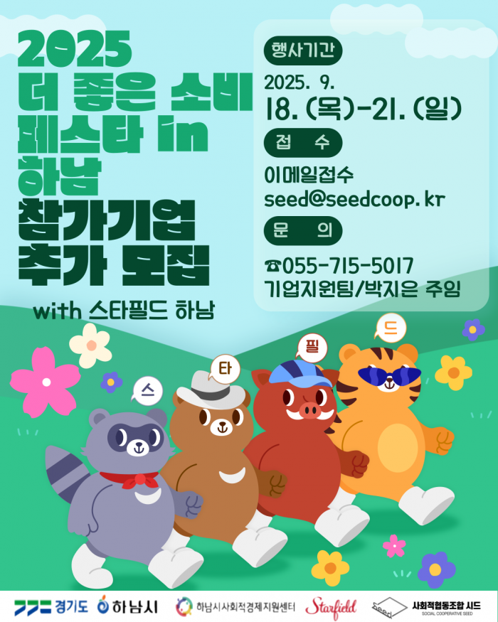 「2025 더 좋은소비 페스타 in 하남」 경남 마을기업 참가기업 추가 모집 공고