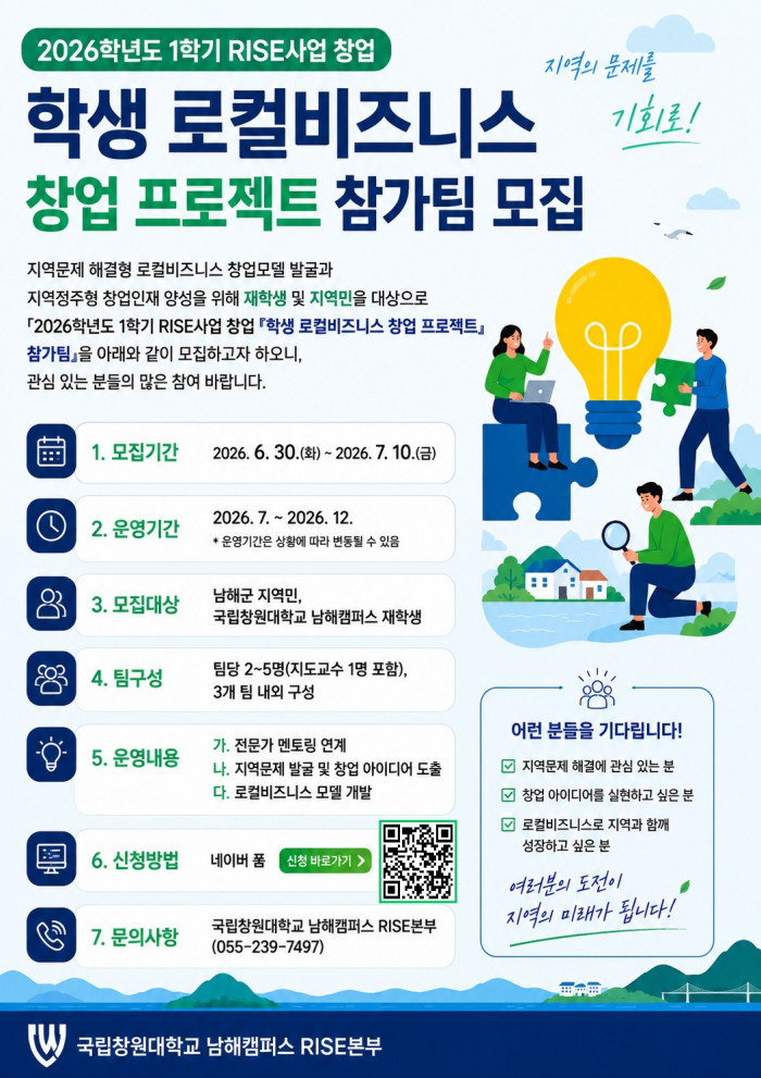 국립창원대학교 남해캠버스 학생 로컬비지니스 창업 프로젝트 참가팀 모집