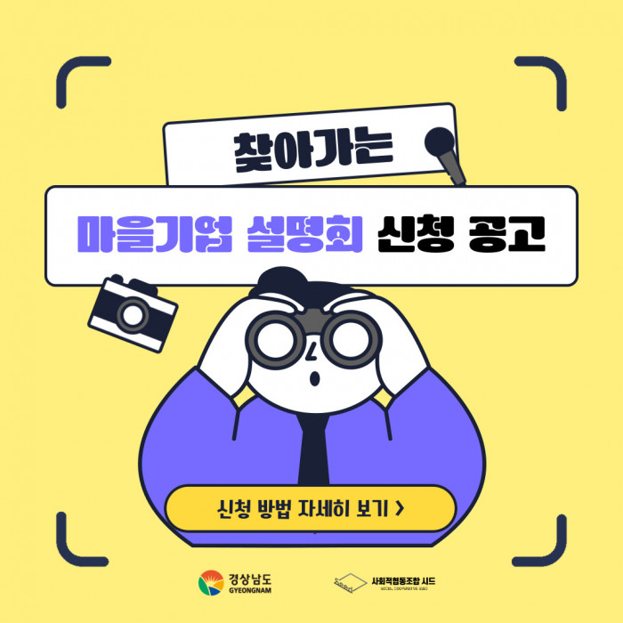 찾아가는 마을기업 설명회 참가를 모집합니다