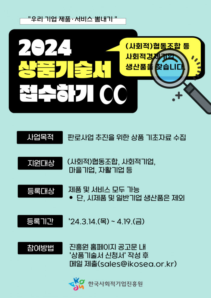 2024년 사회적경제기업 상품기술서 접수 참여기업 모집 공고(~4.19.(금))