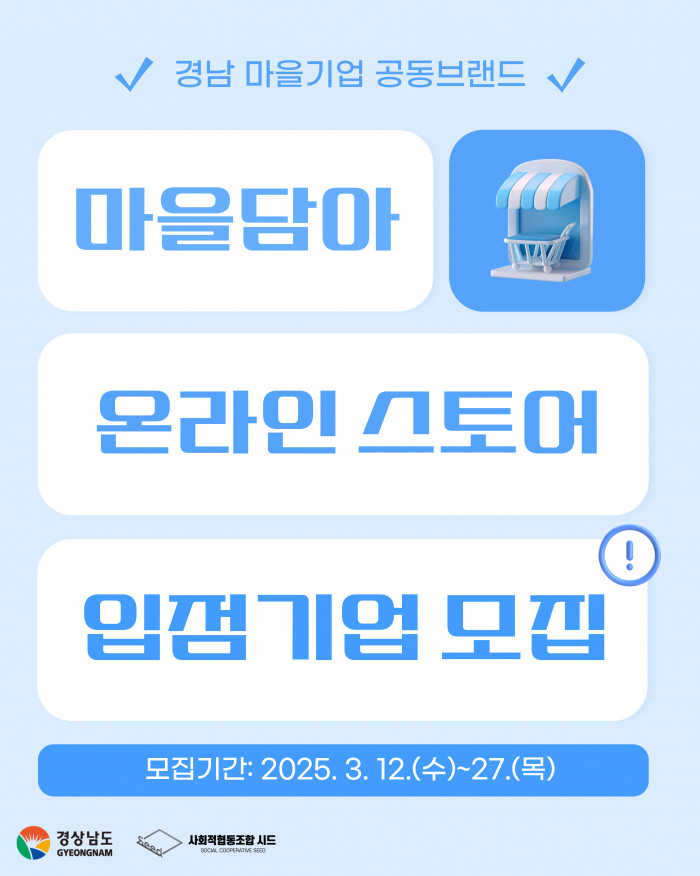 [3/26(수)까지] 마을담아 온라인 스토어 입점기업 모집 공고